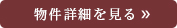 詳細を見る