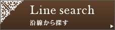 沿線から探す