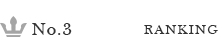 ランキング3位