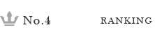 ランキング4位