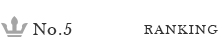 ランキング5位